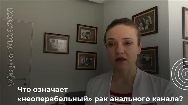 Что означает "неоперабельный" рак анального канала? смотреть онлайн