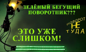 Код бегущего поворотника на ардуино и адресных лентах WS2812-WS2813.mp4