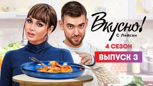 Вкусно с Ляйсан, 4 сезон, 3 выпуск, Серафим Сашлиев
