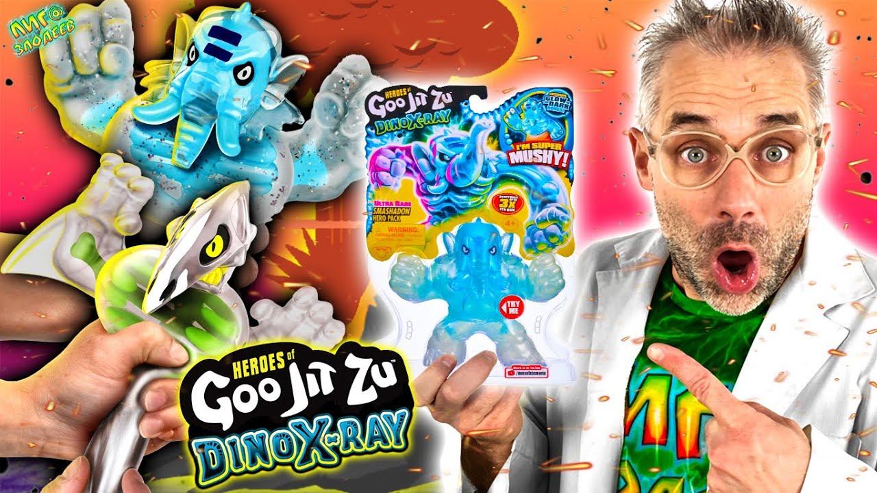 СМЭШАДОН ОЖИЛ! НОВЫЕ ГУДЖИТСУ ДИНО ИКС-РЭЙ И ДОКТОР ЗЛЮ: МОНСТРЫ GOO JIT ZU DINO X-RAY! смотреть онлайн