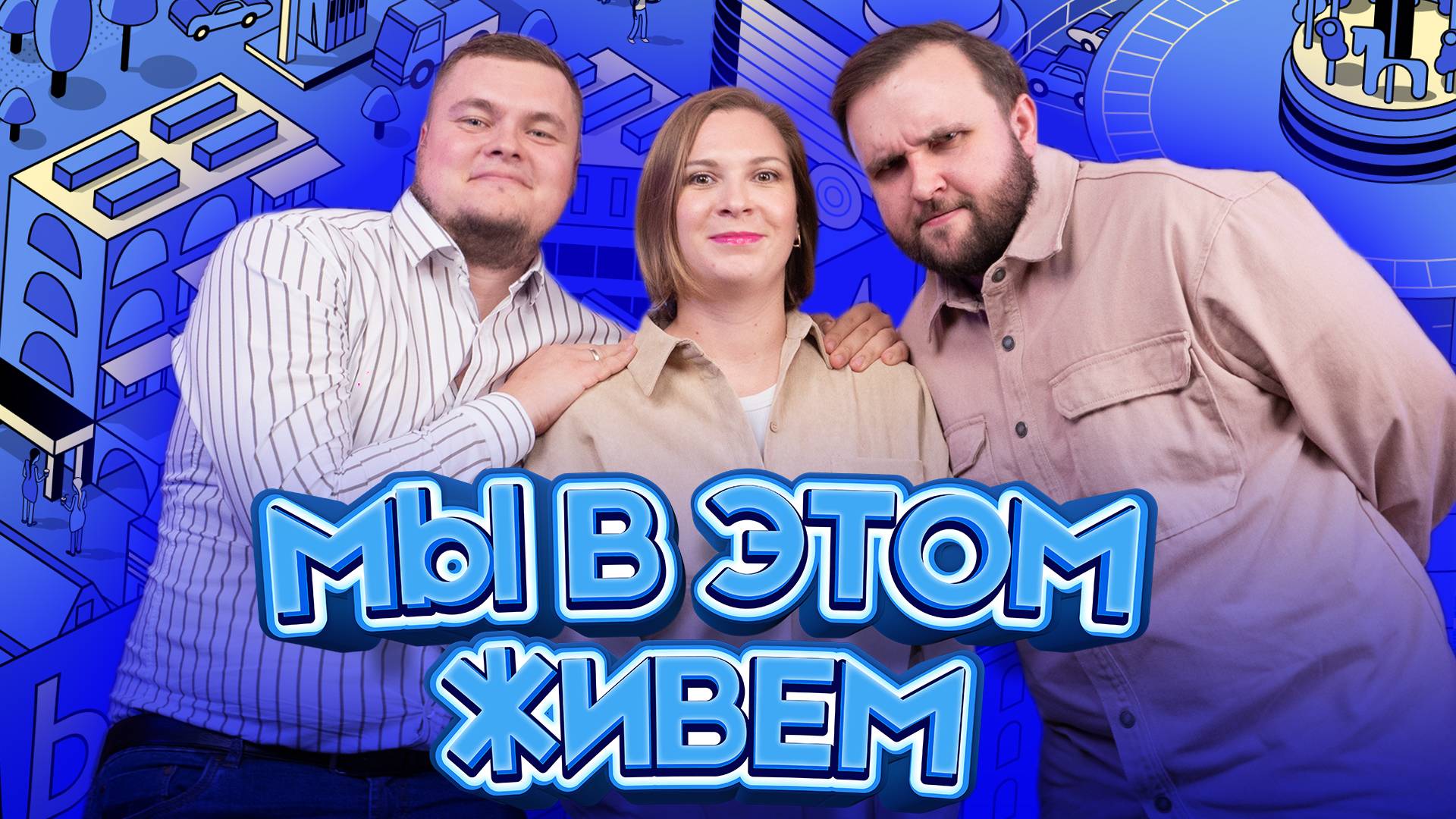 Выпуск №37 S10. Болталка | Подкаст «Мы в этом живем»