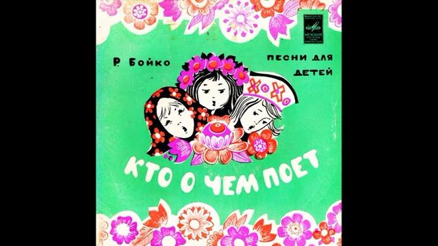 Кто о чем поет. Песни для детей. Р. Бойко. С52-10683. 1972 смотреть онлайн