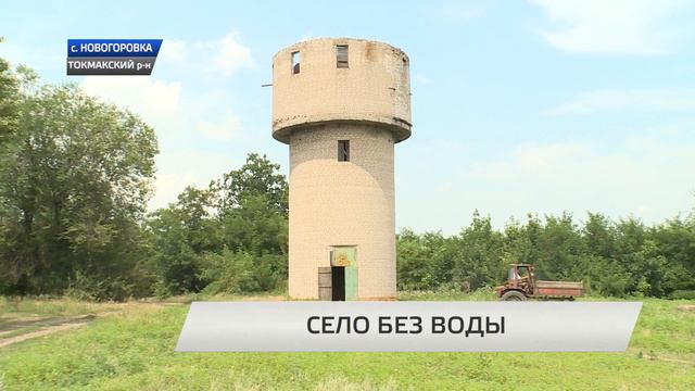В селе Новогоровка Запорожской области без воды осталась целая улица. смотреть онлайн
