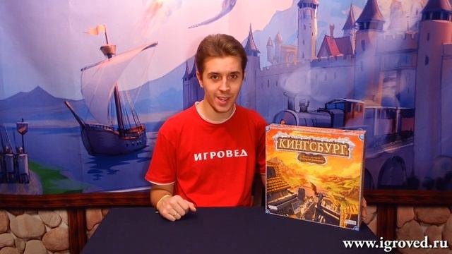 Кингсбург. Обзор настольной игры от Игроведа.mp4