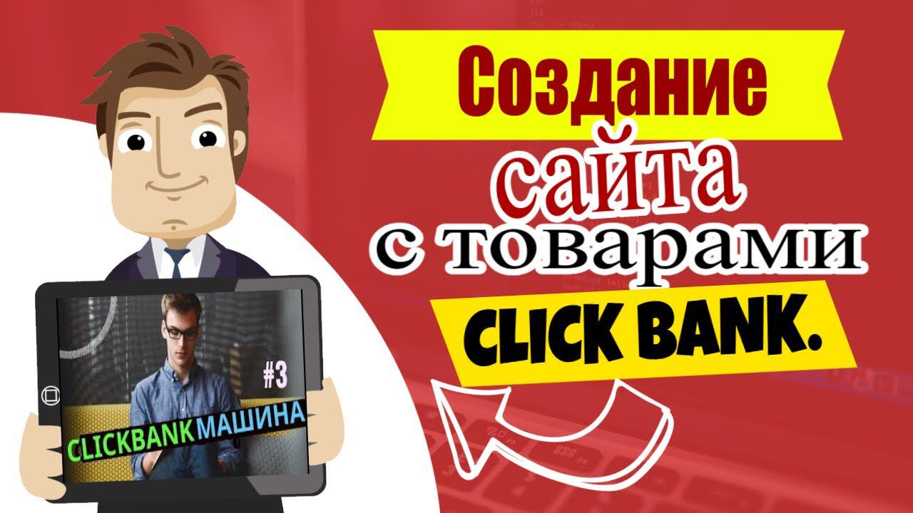 Создание сайта с товарами Clickbank смотреть онлайн