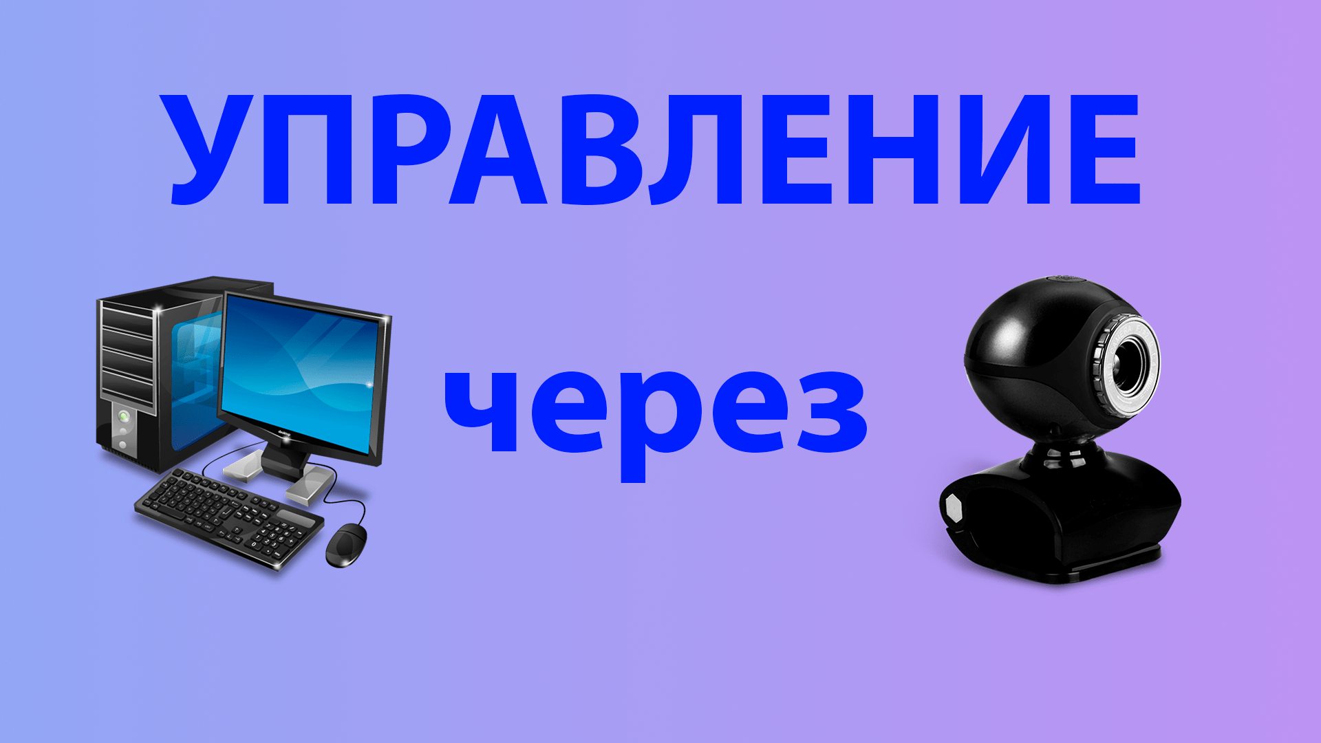 Как управлять компьютером с помощью веб камеры через eviacam смотреть онлайн