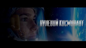 Нулевой космонавт