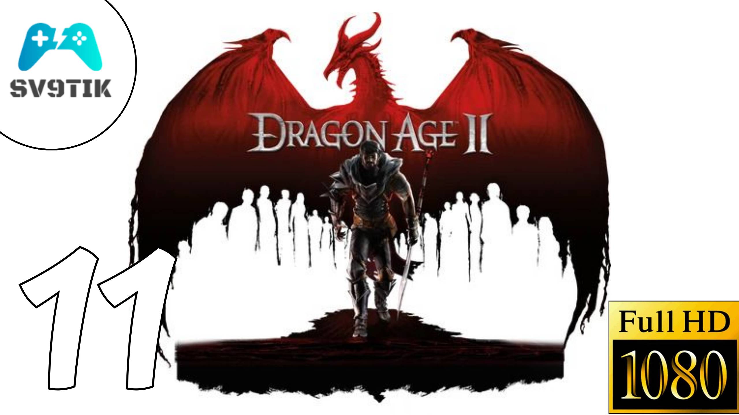 DRAGON AGE 2 ➤ ПРОХОЖДЕНИЕ #11 ➤ ДЕЛА СЕМЕЙНЫЕ смотреть онлайн