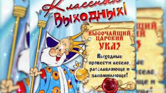 Поздравление и Пожелание Хороших Выходных !