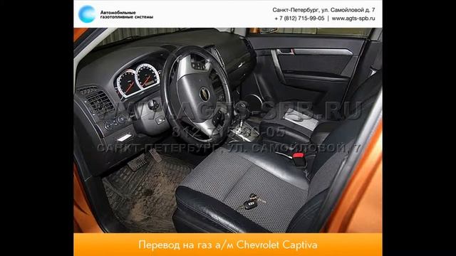 Перевод на газ Chevrolet CAPTIVA 08.14 смотреть онлайн