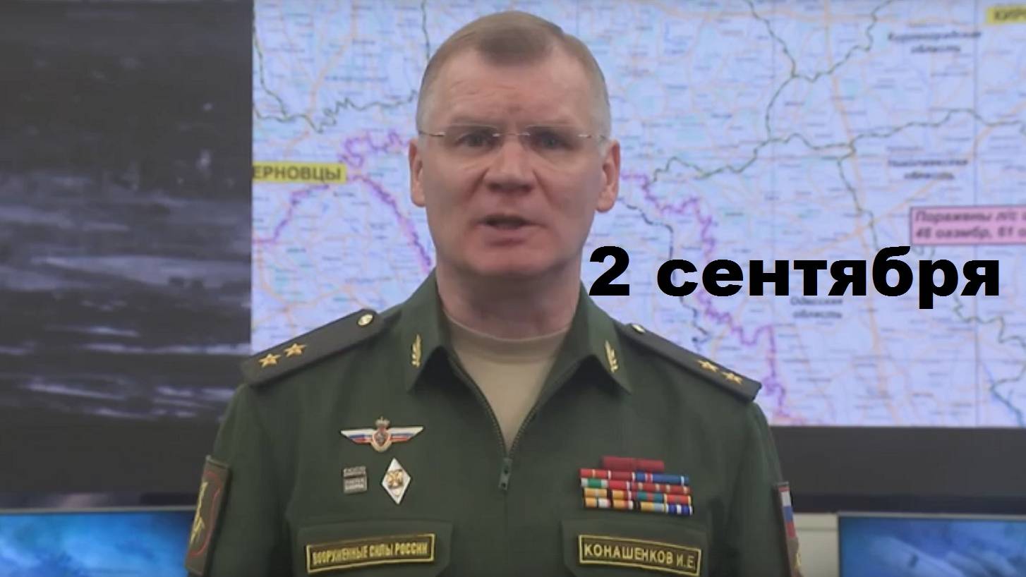 Брифинг Минобороны РФ от 2.09.2024 смотреть онлайн