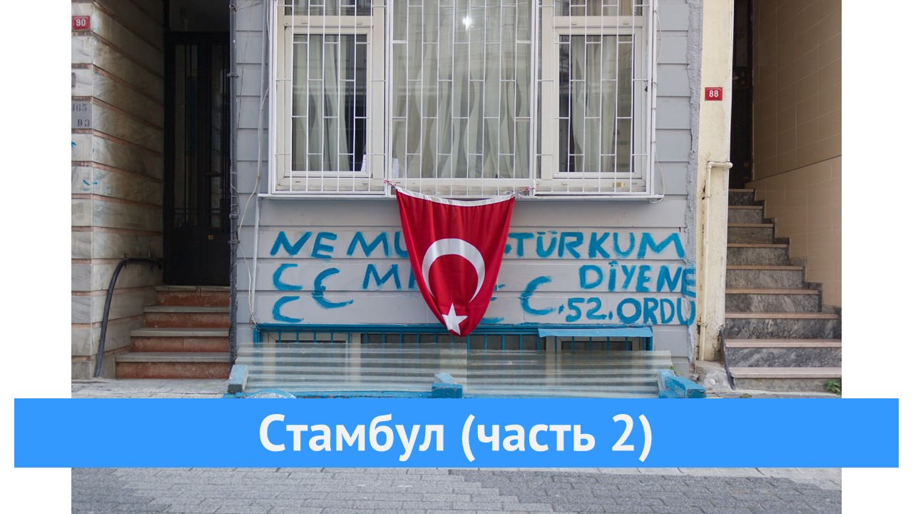 Стамбул (часть 2) смотреть онлайн