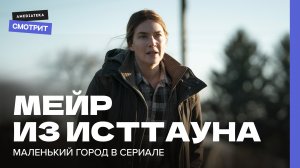 Мейр из Исттауна: Разбор с американистом