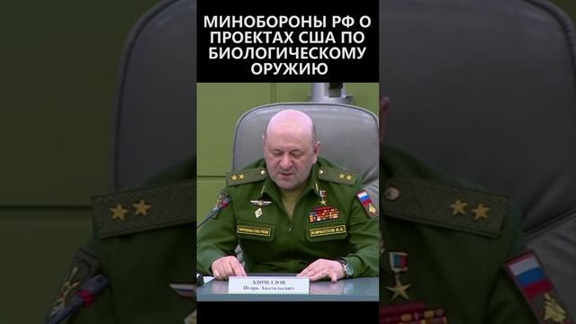Минобороны РФ о проектах США по биологическому оружию смотреть онлайн