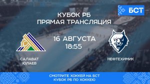 Хоккей. Кубок РБ. "Салават Юлаев" - "Нефтехимик"