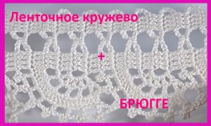 Ленточное КРУЖЕВО +  БРЮГГЕ , вязание крючком