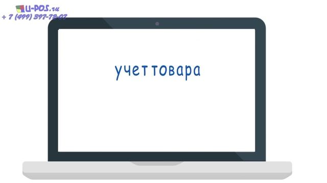 WWW.U-POS.RU Автоматизация учета в магазинах строительных материалов и хозтоваров. Microinvest смотреть онлайн