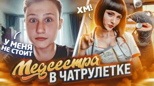 ГОРЯЧАЯ МЕДСЕСТРА В ВИДЕОЧАТЕ