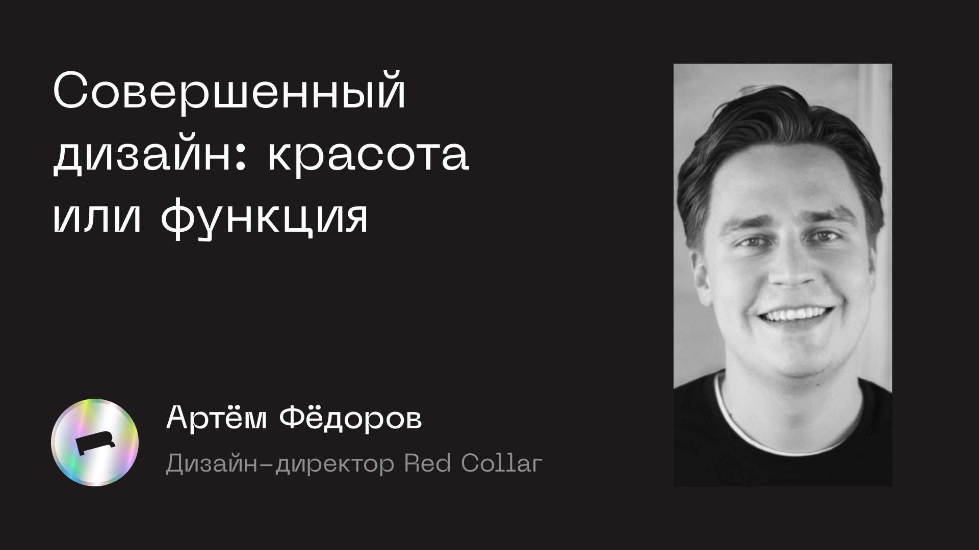 Совершенный дизайн: красота или функция — Design Room 2022 SPB