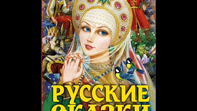 Добровольская Варвара. Русская волшебная сказка