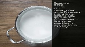 Маскарпоне из сметаны . Рецепт от шеф повара Максима Григорьева