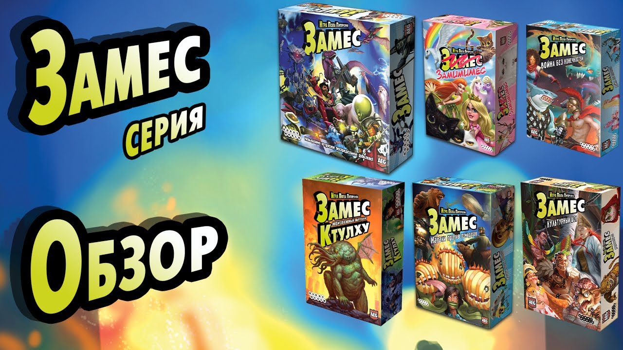 Замес: Обзор серии.