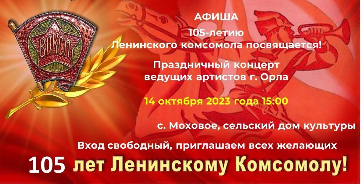 Праздничный концерт в честь 105-летия со Дня рождения Ленинского Комсомола смотреть онлайн