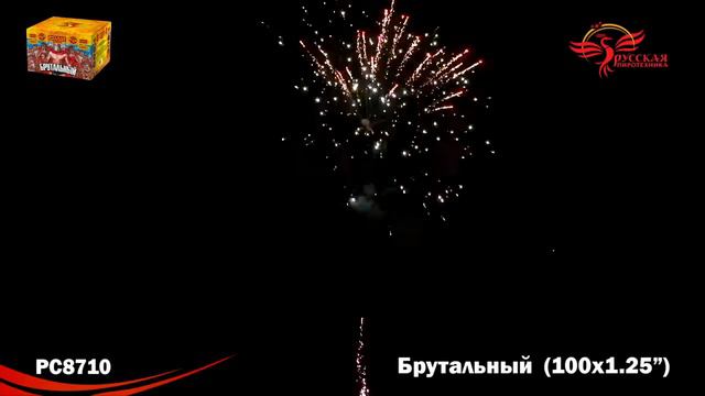 Фейерверк Брутальный (1,25"х100) РС8710 смотреть онлайн