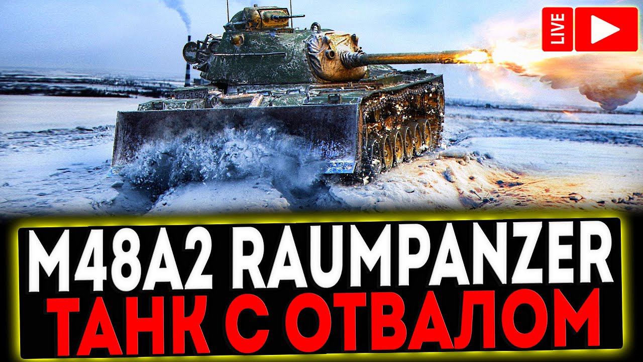 ✅ M48A2 Räumpanzer - ТАНК С ОТВАЛОМ! РОЗЫГРЫШ ГОЛДЫ! СТРИМ МИР ТАНКОВ смотреть онлайн