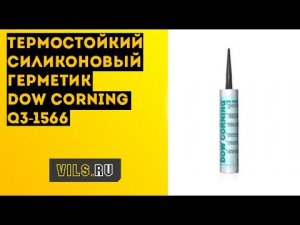 Термостойкий силиконовый герметик Dow Corning Q3-1566
