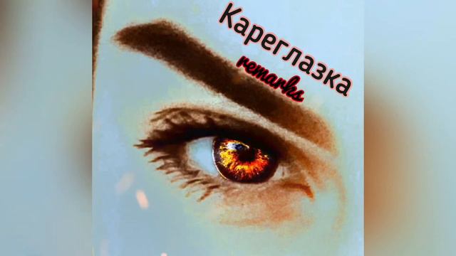 Remarks - Кареглазка