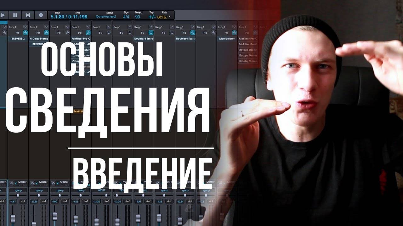 ОСНОВЫ СВЕДЕНИЯ: ВВЕДЕНИЕ. Как понять частотную, динамическую и пространственную обработку. смотреть онлайн