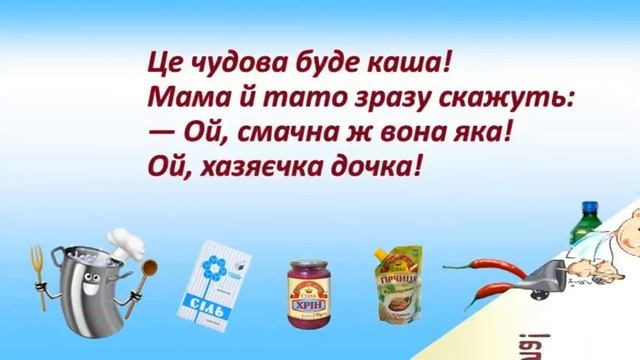 Чудова каша (+) з текстом, муз Анни Олєйнікової, сл Лариси Ратич