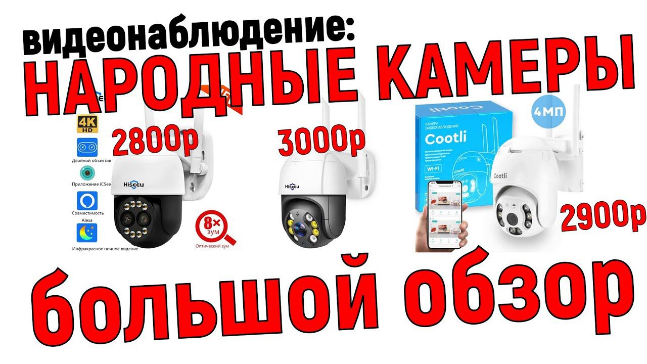 Китайские камеры с АлиЭкспресс и ОЗОН для видеонаблюдения - почему бы и нет? смотреть онлайн
