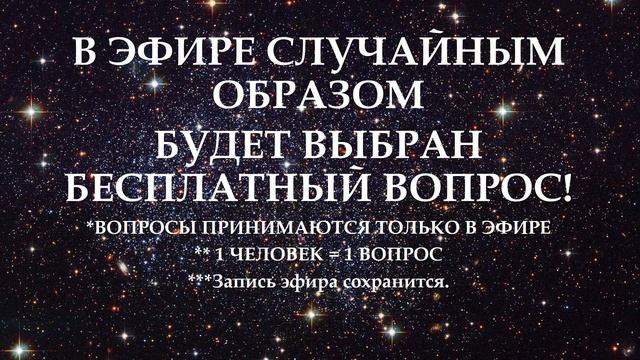 Прямой эфир! Вопросы можно оплачивать заранее. Вопросы для розыгрыша принимаются во время эфира! ? смотреть онлайн