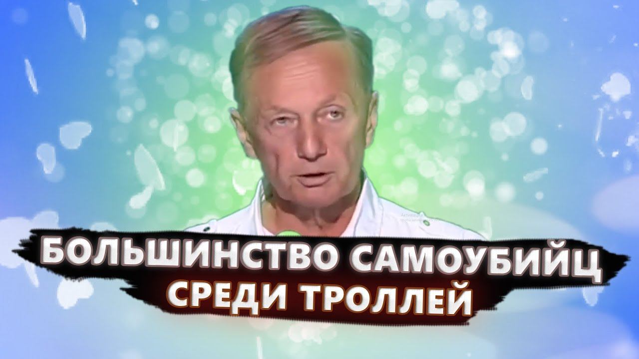 Большинство самоубийц среди троллей - Михаил Задорнов | Лучшее смотреть онлайн