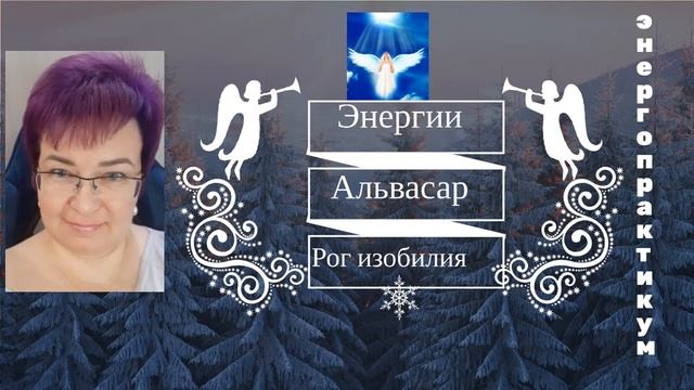 Энергопрактикум Альвасар и Рог изобилия смотреть онлайн