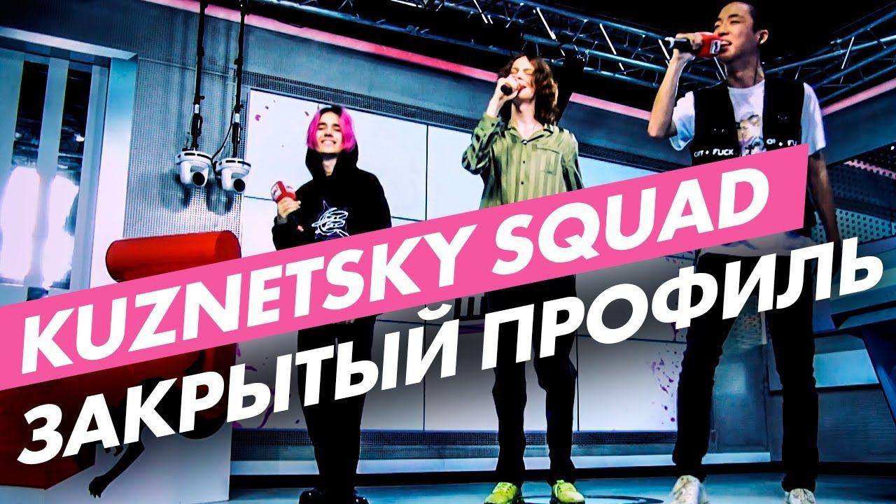 Kuznetsky Squad - Закрытый Профиль (live @ Радио ENERGY) смотреть онлайн