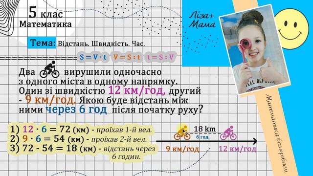 S = коли рух: 1) в одному напрямку 2) у протилежних. Відстань, швидкість, час. Математика 5 клас. смотреть онлайн