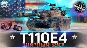 ОБЗОР T110E4 WOT ? ЖГУЧАЯ ИМБА ? WORLD OF TANKS