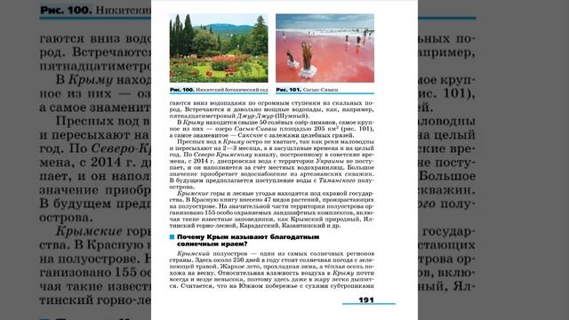География 9к (Алексеев) §35 Крым