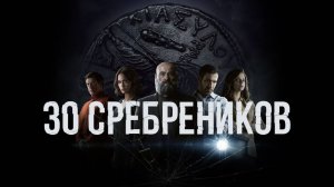 Сериал 30 сребреников – 2 сезон 5 серия / 30 Monedas