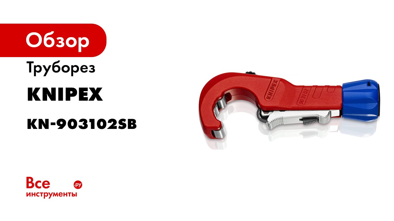 KNIPEX TubiX® Pipe Cutter -90 31 02- EN.mp4