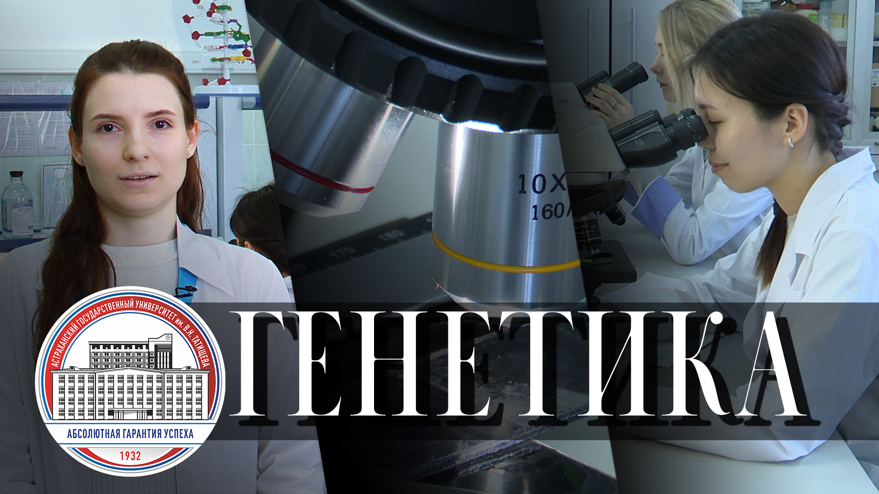 Специальность "Генетика". Что это за направление? Чему научат? Где работать? смотреть онлайн