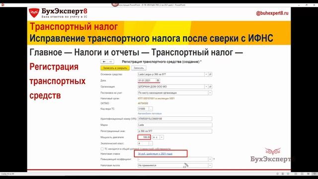 Как исправить транспортный налог в 1С смотреть онлайн