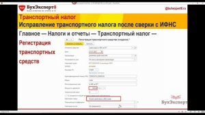 Как исправить транспортный налог в 1С