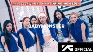 Бе-монстр, пародия, Блэк Пинк. Многие считают, что беби-монстр-это пародия Блэк Пинк и я-1 из них.