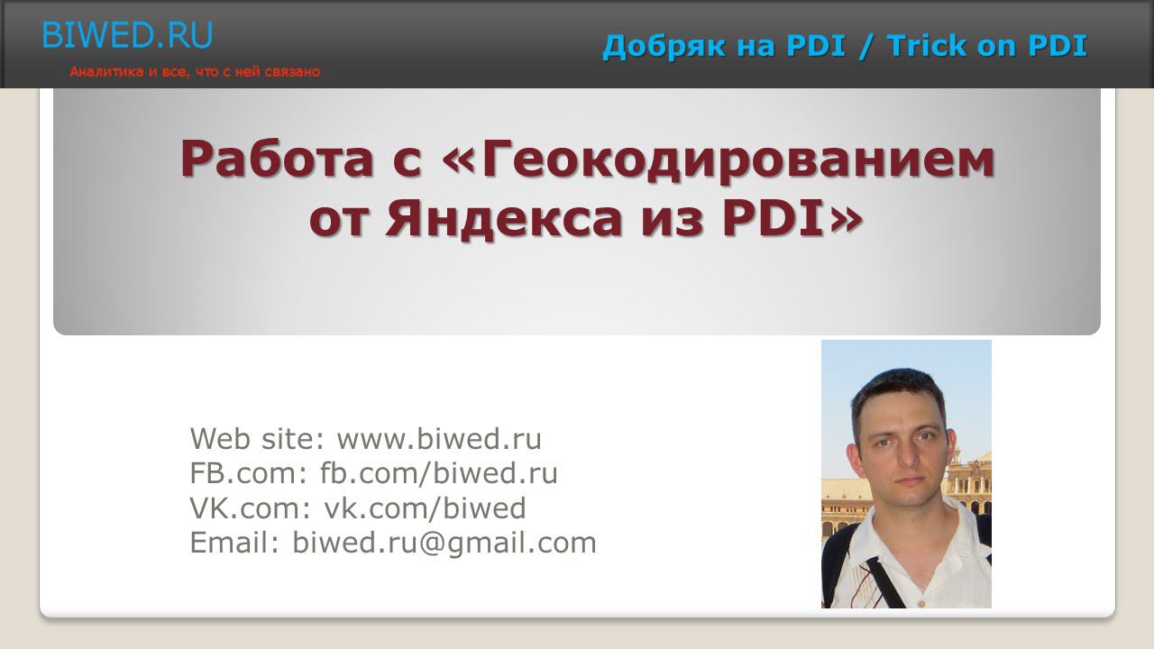Готовим геокодирование от Яндекса на PDI смотреть онлайн