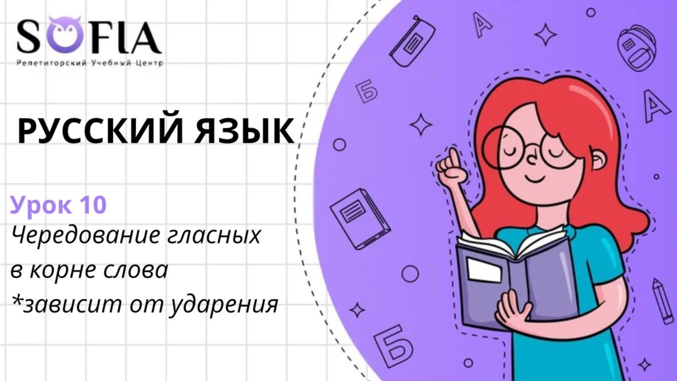 РУССКИЙ ЯЗЫК - Чередующиеся корни, правописание которых зависит от ударения