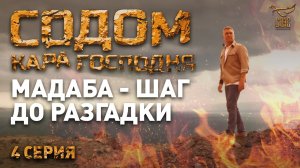 МАДАБА - ШАГ ДО РАЗГАДКИ. СОДОМ. КАРА ГОСПОДНЯ. РАССЛЕДОВАНИЕ ПАВЛА АСТАХОВА. 4 СЕРИЯ